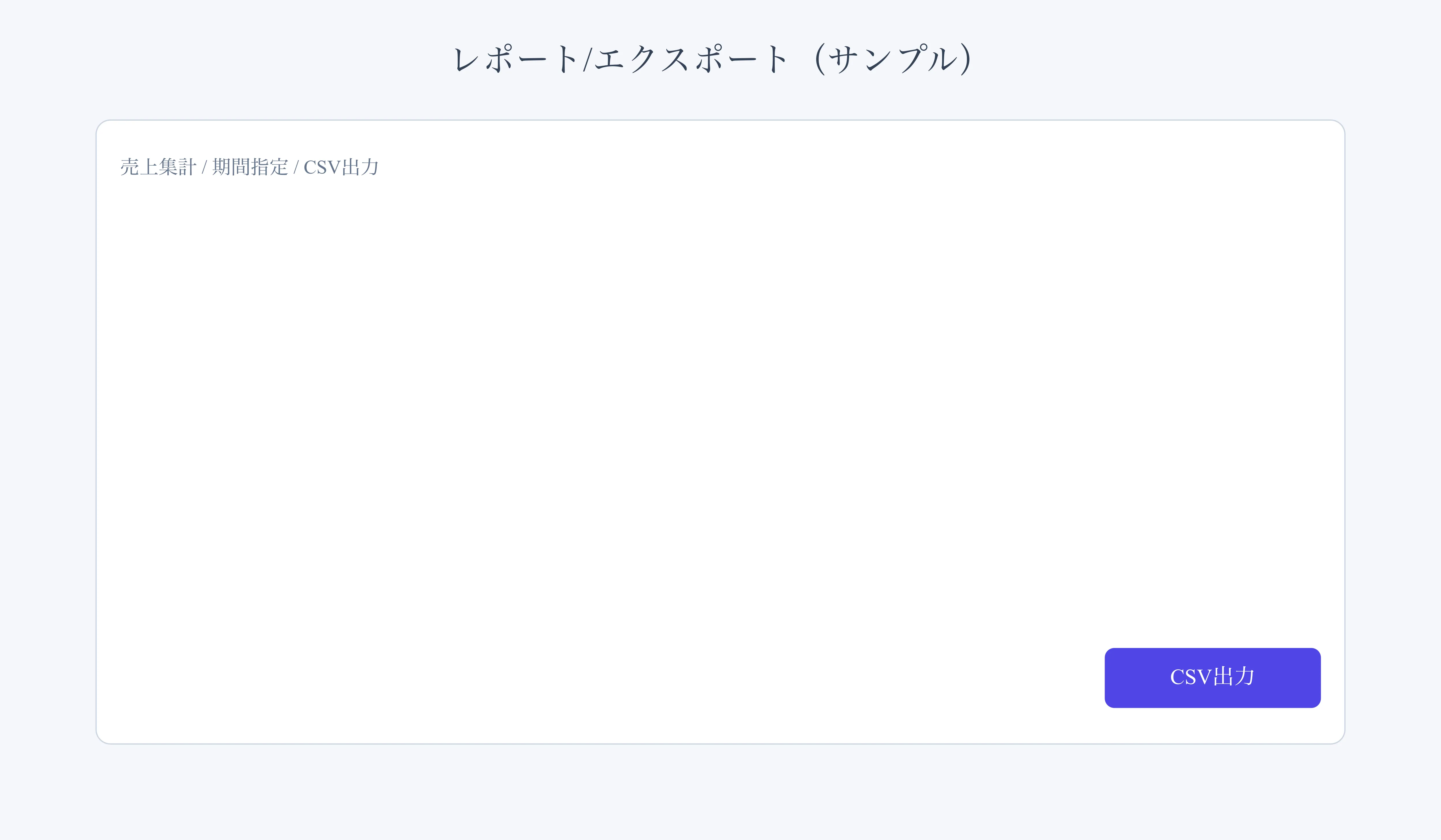 レポート/エクスポート画面例