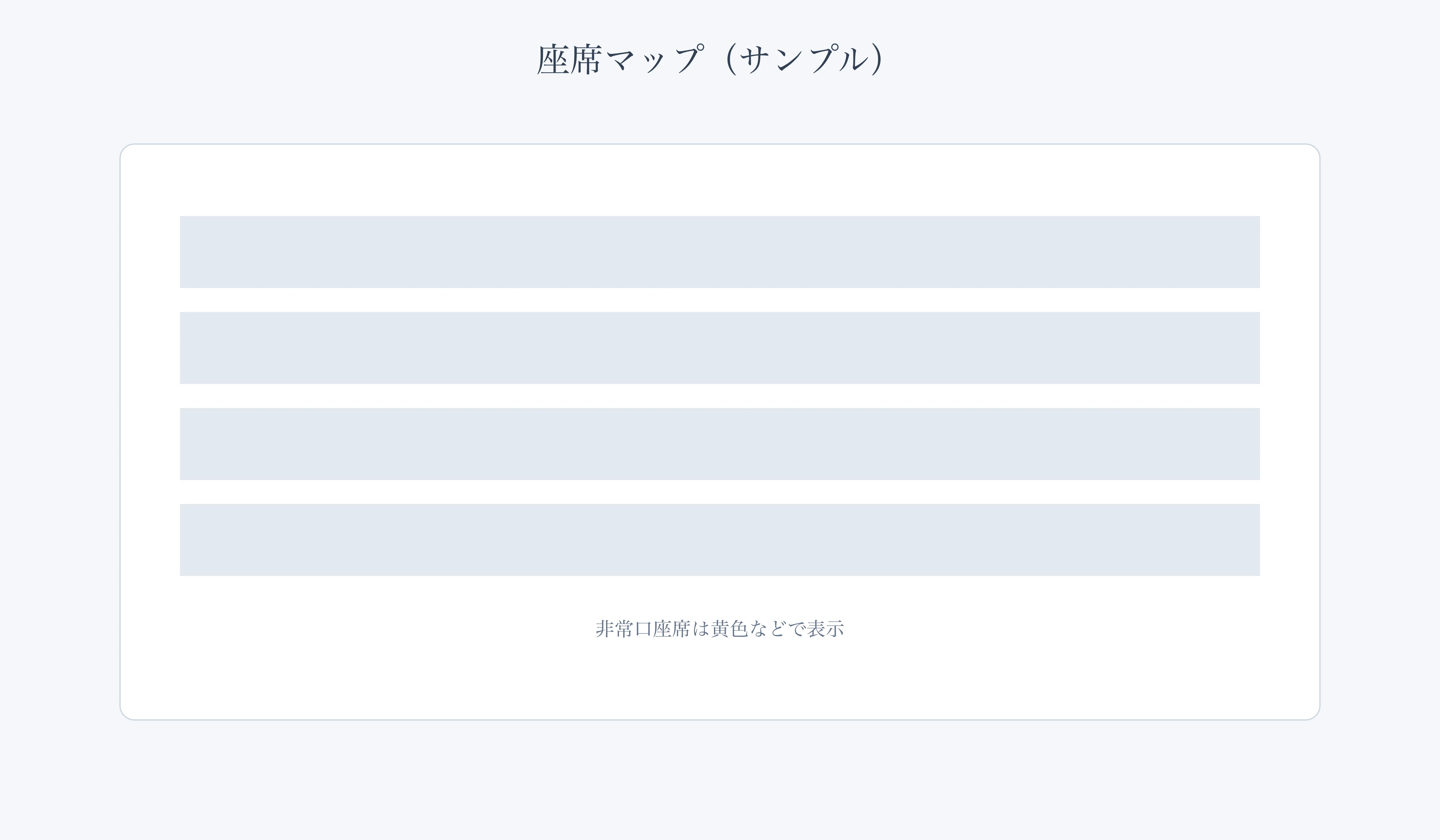 座席マップ例